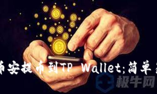 如何将资金从币安提币到TP Wallet：简单易懂的操作指南