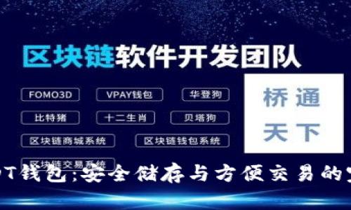 菠菜USDT钱包：安全储存与方便交易的完美结合