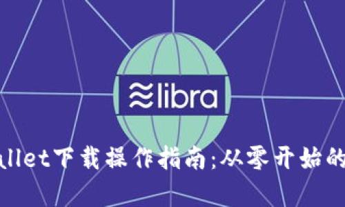 安卓tpWallet下载操作指南：从零开始的简单步骤