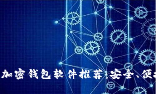 2023年最佳加密钱包软件推荐：安全、便捷、用户好评！