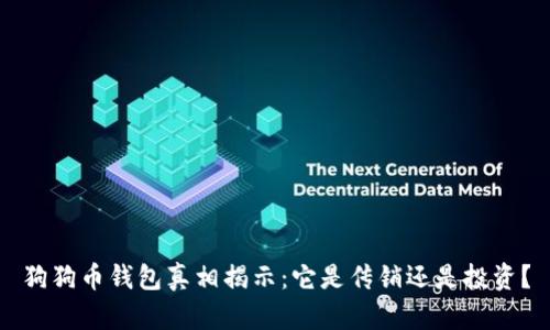 狗狗币钱包真相揭示：它是传销还是投资？