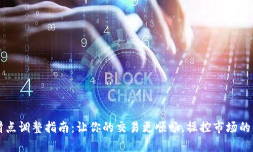 tpWallet滑点调整指南：让你的交易更顺畅，操控市场的每一次波动