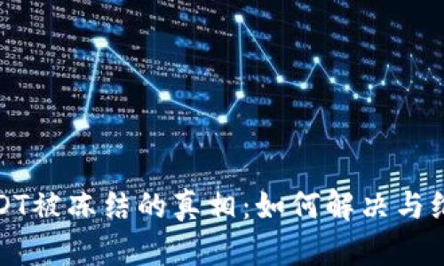 波场钱包USDT被冻结的真相：如何解决与维护资产安全