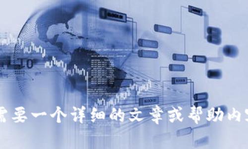 很高兴为您提供相关信息和建议，但是在您提供的内容中“tpWallet合约地址填错了”似乎比较简短。如果您需要一个详细的文章或帮助内容，请提供更多的背景信息或者具体的需求，比如您希望探讨的主题或内容方向。这样我可以更好地为您服务！