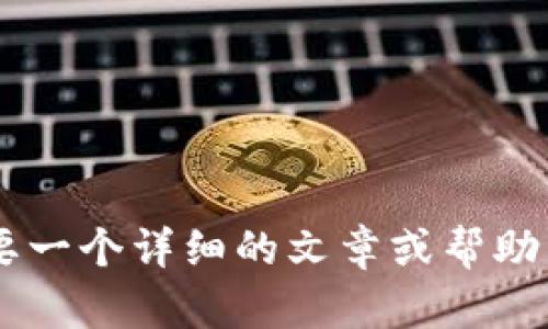 很高兴为您提供相关信息和建议，但是在您提供的内容中“tpWallet合约地址填错了”似乎比较简短。如果您需要一个详细的文章或帮助内容，请提供更多的背景信息或者具体的需求，比如您希望探讨的主题或内容方向。这样我可以更好地为您服务！