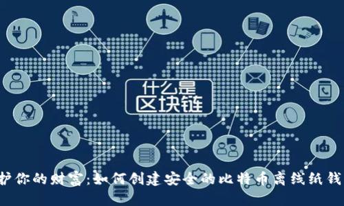 保护你的财富：如何创建安全的比特币离线纸钱包？