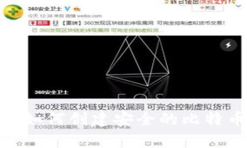 保护你的财富：如何创建安全的比特币离线纸钱包？