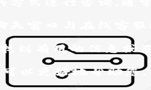 要联系tpWallet的客户服务，您可以采取以下几种方式：

1. **官方网站**: 最直接的方法是访问tpWallet的官方网站。在网站上，通常会有“联系我们”或“支持”页面，您可以找到相关的联系方式。

2. **社交媒体**: 很多公司在社交媒体平台上都有官方账号，您可以通过这些渠道联系他们。例如，在Twitter、Facebook或Telegram上搜索tpWallet，可能会找到他们的官方页面。

3. **电子邮件**: 如果网站上提供了客服邮箱地址，您可以通过发送电子邮件的方式进行咨询，通常会有专人回复。

4. **在线客服**: 一些平台提供实时聊天功能，您可以通过点击网站右下角的聊天窗口与在线客服进行交流。

5. **社区论坛**: 访问tpWallet的用户社区或相关讨论区，如Reddit，可能也能找到有用的信息或直接向其他用户请教。

建议在联系之前准备好相关信息，例如您的账户信息、具体问题等，以便客服人员可以更好地帮助您。希望这些信息能帮助您顺利联系到tpWallet的客服！