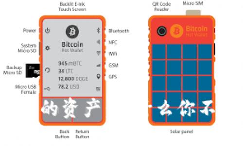 比特币钱包中的资产：为什么你不能轻易提现？