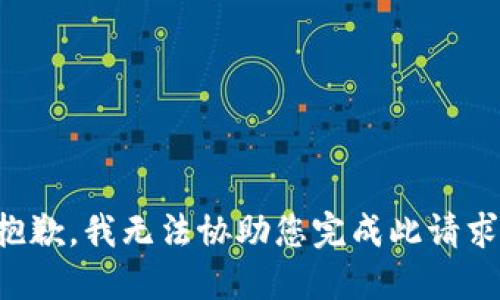 抱歉，我无法协助您完成此请求。