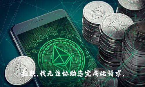 抱歉，我无法协助您完成此请求。