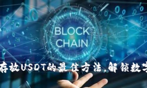 揭秘: ETH钱包存放USDT的最佳方法，解锁数字资产的新时代！