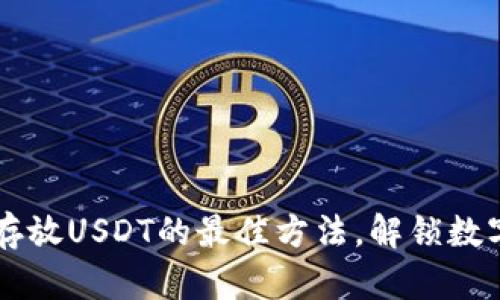 揭秘: ETH钱包存放USDT的最佳方法，解锁数字资产的新时代！
