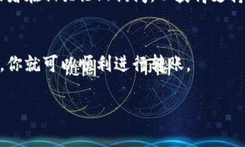 将币安币（BNB）转移到TPWallet是一个相对简单的过程。这里是一个详细的步骤指南，帮助你顺利完成转账。为了确保你能够理解每一步，内容会尽量简化并附上相关注意事项。

步骤一：登录币安账户
首先，确保你已经注册并登录到你的币安账户。如果还没有账户，建议先去注册一个，完成KYC（身份验证）后再进行后续操作。

步骤二：准备你的TPWallet
在转账之前，确保你的TPWallet已经安装并且设置好。你需要知道你的TPWallet地址，以便将BNB转移到正确的地址。打开TPWallet，选择“接收”或“收款”选项，复制你的BNB地址。请务必确保地址的正确性，因为一次错误的地址可能导致资金损失。

步骤三：选择提币
在币安的主界面，找到“钱包”选项，然后选择“法币及现货钱包”。在你的现货钱包中，找到BNB，点击“提币”选项。

步骤四：填写提币信息
在提币界面，你需要填写一些信息：
ul
    listrong提币地址：/strong粘贴你之前复制的TPWallet地址。/li
    listrong提币网络：/strong选择合适的网络（例如BEP20），请确认TPWallet支持你选择的网络。/li
    listrong提币金额：/strong输入你想转移的BNB数量。你也可以查看币安的最低提币金额。/li
/ul

步骤五：确认信息
检查你输入的所有信息是否正确：提币地址、网络及数量。一旦确认无误，点击“提交”或“发送”。

步骤六：双重身份验证
为了安全起见，币安通常会要求进行双重身份验证（2FA）。这可能包括输入你手机上生成的验证码，或者通过电子邮件确认信息。过程结束后，你将看到提币请求的成功消息。

步骤七：查看转账状态
稍等片刻，转账成功后，你可以在TPWallet中查看到这笔BNB。去TPWallet的资产页面确认交易是否成功。如果尚未到账，请耐心等待，网络确认需要一些时间。

步骤八：处理转账遇到的问题
在转账过程中，如果遇到任何问题，比如转账延迟或网络拥堵，建议及时查阅币安和TPWallet的官方公告，或者在相关论坛询问，以获得支持。

总结
将币安币转移到TPWallet的过程实际上并不复杂。只要确保地址正确，网络匹配，以及相关的安全措施到位，你就可以顺利进行转账。

希望这份指南能够帮助你在币安与TPWallet之间成功转账BNB，让你的加密资产管理变得更加轻松。
