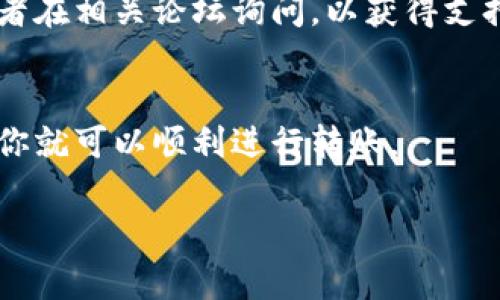 将币安币（BNB）转移到TPWallet是一个相对简单的过程。这里是一个详细的步骤指南，帮助你顺利完成转账。为了确保你能够理解每一步，内容会尽量简化并附上相关注意事项。

步骤一：登录币安账户
首先，确保你已经注册并登录到你的币安账户。如果还没有账户，建议先去注册一个，完成KYC（身份验证）后再进行后续操作。

步骤二：准备你的TPWallet
在转账之前，确保你的TPWallet已经安装并且设置好。你需要知道你的TPWallet地址，以便将BNB转移到正确的地址。打开TPWallet，选择“接收”或“收款”选项，复制你的BNB地址。请务必确保地址的正确性，因为一次错误的地址可能导致资金损失。

步骤三：选择提币
在币安的主界面，找到“钱包”选项，然后选择“法币及现货钱包”。在你的现货钱包中，找到BNB，点击“提币”选项。

步骤四：填写提币信息
在提币界面，你需要填写一些信息：
ul
    listrong提币地址：/strong粘贴你之前复制的TPWallet地址。/li
    listrong提币网络：/strong选择合适的网络（例如BEP20），请确认TPWallet支持你选择的网络。/li
    listrong提币金额：/strong输入你想转移的BNB数量。你也可以查看币安的最低提币金额。/li
/ul

步骤五：确认信息
检查你输入的所有信息是否正确：提币地址、网络及数量。一旦确认无误，点击“提交”或“发送”。

步骤六：双重身份验证
为了安全起见，币安通常会要求进行双重身份验证（2FA）。这可能包括输入你手机上生成的验证码，或者通过电子邮件确认信息。过程结束后，你将看到提币请求的成功消息。

步骤七：查看转账状态
稍等片刻，转账成功后，你可以在TPWallet中查看到这笔BNB。去TPWallet的资产页面确认交易是否成功。如果尚未到账，请耐心等待，网络确认需要一些时间。

步骤八：处理转账遇到的问题
在转账过程中，如果遇到任何问题，比如转账延迟或网络拥堵，建议及时查阅币安和TPWallet的官方公告，或者在相关论坛询问，以获得支持。

总结
将币安币转移到TPWallet的过程实际上并不复杂。只要确保地址正确，网络匹配，以及相关的安全措施到位，你就可以顺利进行转账。

希望这份指南能够帮助你在币安与TPWallet之间成功转账BNB，让你的加密资产管理变得更加轻松。