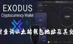 如何实时查询以太坊钱包地址及其交易历史？