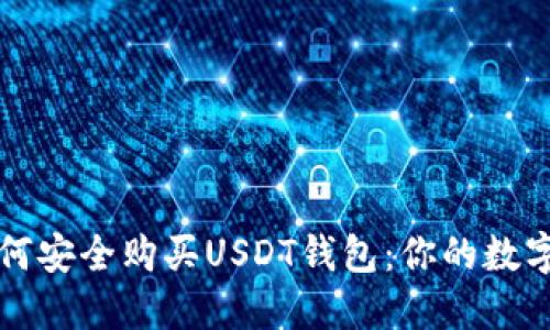 印度用户如何安全购买USDT钱包：你的数字资产新选择