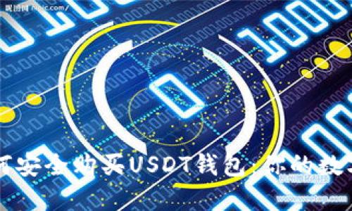 印度用户如何安全购买USDT钱包：你的数字资产新选择