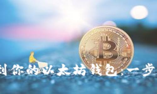 轻松提现CMT到你的以太坊钱包：一步一步教你操作！