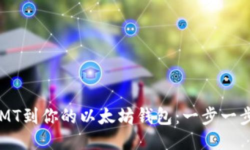 轻松提现CMT到你的以太坊钱包：一步一步教你操作！