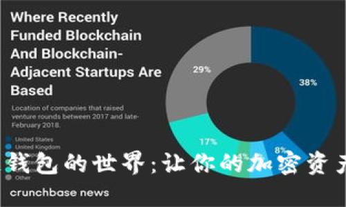 探索区块链钱包的世界：让你的加密资产安全无忧！