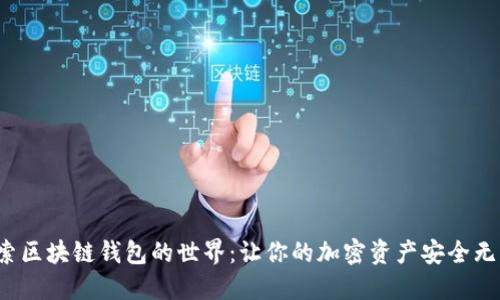 探索区块链钱包的世界：让你的加密资产安全无忧！