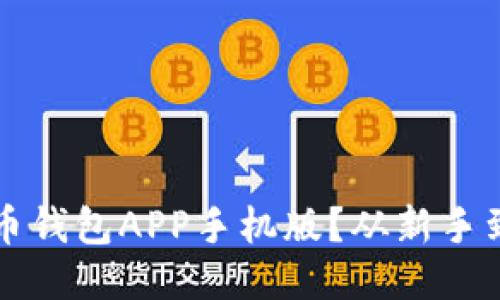 如何安全下载比特币钱包APP手机版？从新手到高手的全方位指南