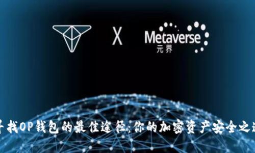 寻找OP钱包的最佳途径：你的加密资产安全之道