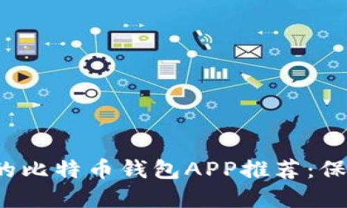 2023年最安全的比特币钱包APP推荐：保护你的数字资产