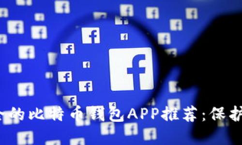2023年最安全的比特币钱包APP推荐：保护你的数字资产