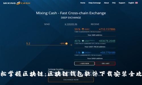 轻松掌握区块链：区块链钱包软件下载安装全攻略