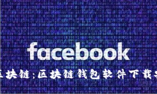 轻松掌握区块链：区块链钱包软件下载安装全攻略