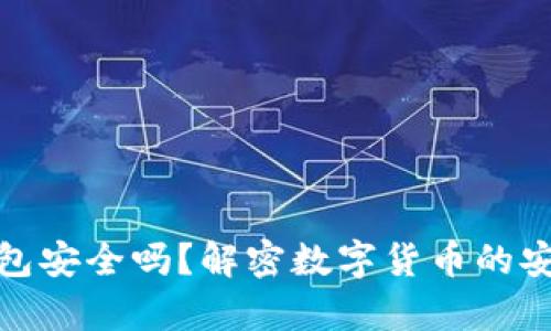 狗狗币放钱包安全吗？解密数字货币的安全存储之道