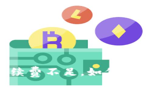 tpWallet提币手续费不足，如何巧妙降低交易成本？