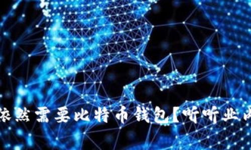 火币网是否依然需要比特币钱包？听听业内专家怎么说