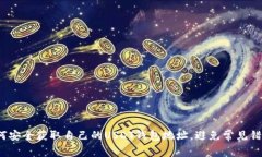 如何安全获取自己的USDT钱