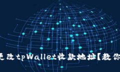 如何快速更改tpWallet收款地址？教你一招搞定！