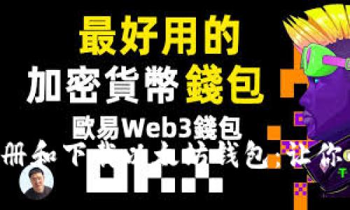 一步一步教你如何注册和下载以太坊钱包：让你的数字资产安全无忧！
