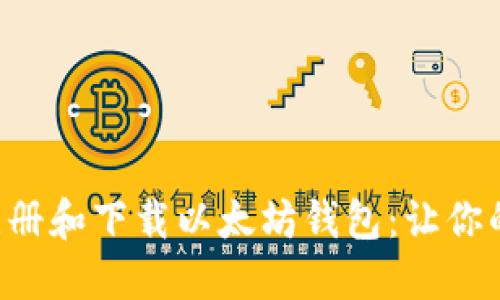 一步一步教你如何注册和下载以太坊钱包：让你的数字资产安全无忧！