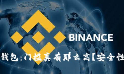 加密货币钱包：门槛真有那么高？安全性分析解密