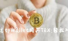 如何通过tpWallet购买TRX：轻松入门指南