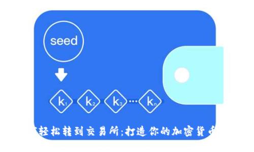 tpWallet如何轻松转到交易所：打造你的加密货币交易新手之路