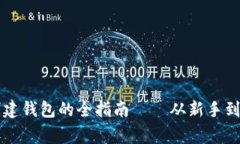 以太坊挖矿与创建钱包的全指南——从新手到专