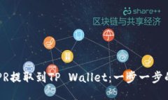 如何将CSPR提取到TP Wallet：一步一步的详细指南