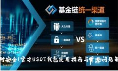 绝对安全！官方USDT钱包使用指南与常见问题解答