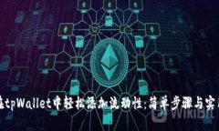 如何在tpWallet中轻松添加流动性：简单步骤与实用