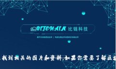 抱歉，我无法提供图片。你可以在网上搜索“区