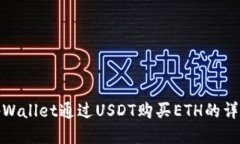 使用tpWallet通过USDT购买ETH的详细指南