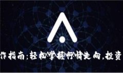 以太坊钱包操作指南：轻松掌握行情走向，投资