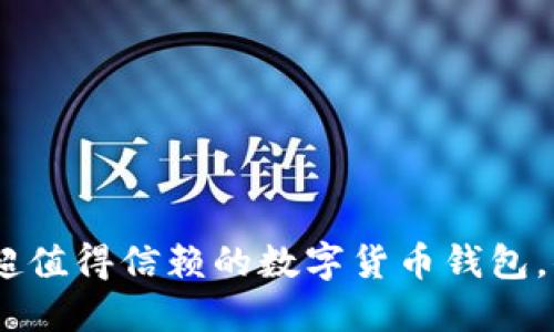 揭秘：2023年超值得信赖的数字货币钱包，你准备好了吗？